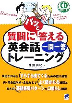 【中古】 CD　BOOK　質問にパッと答える英会話一問一答トレーニング／味園真紀【著】