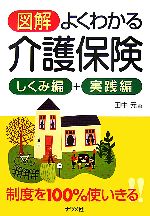 【中古】 図解　よくわかる介護保険　しくみ編＋実践編／田中元【著】