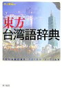 【中古】 東方台湾語辞典/村上嘉英【編著】