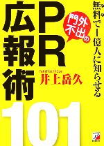 【中古】 無料で1億人に知らせる門外不出のPR広報術101 アスカビジネス／井上岳久【著】