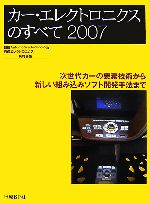 Industries - 【中古】 カー・エレクトロニクスのすべて(2007) 次世代カーの要素技術から新しい組み込みソフト開発手法まで／日経Automotive　Technology(編者),日経エレクトロニクス(編者)