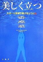 【中古】 美しく立つ スポーツ医学が教える3つのA／渡會公治(著者)