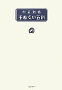 【中古】 かまわぬ手ぬぐい百科／河出書房新社編集部【編】