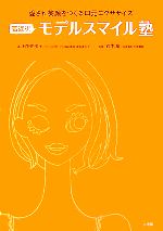 【中古】 若返り!モデルスマイル塾 愛され笑顔をつくる口元エクササイズ/石野由美子【著】,鈴木章【監修】