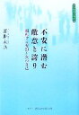 【中古】 不安に潜む敵意と誇り 相剋する仮幻と真の自己 心理際の書彩/藤掛永良【著】