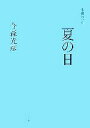 【中古】 里山の一日 夏の日/今森光彦【著】