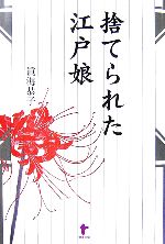 【中古】 捨てられた江戸娘／眞海恭子【著】