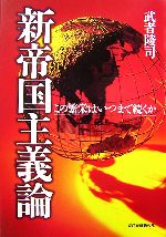 【中古】 新帝国主義論 この繁栄はいつまで続くか／武者陵司【著】
