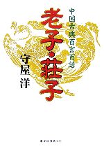 【中古】 中国古典百言百話　老子・荘子／守屋洋【著】