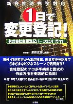 【中古】 1日で変更登記！ 株式会社変更登記パーフェクトガイド／原田正誉【編著】