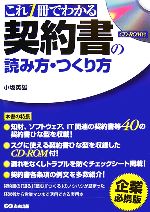 【中古】 これ1冊でわかる契約書の読み方・つくり方／小坂英雄【著】