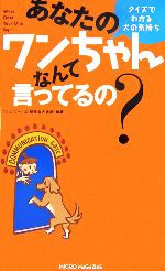 【中古】 あなたのワンちゃんなんて言ってるの？ クイズでわかる犬の気持ち／コミュニケーション研究会犬語班【編著】