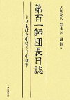 【中古】 第百一師団長日誌 伊東政喜中将の日中戦争／古川隆久，鈴木淳，劉傑【編】