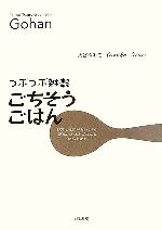 【中古】 つぶつぶ雑穀ごちそうごはん 野菜と雑穀がおいしい！簡単炊き込みごはんと絶品おかず／大谷ゆみこ(著者)