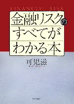 【中古】 金融リスクのすべてがわかる本／可児滋【著】