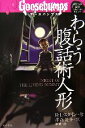 【中古】 グースバンプス(5) わらう腹話術人形／R．L．スタイン【作】，津森優子【訳】，照世【絵】