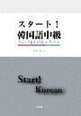 【中古】 スタート!韓国語中級 会話中心CD付テキスト/金惠鎭【著】