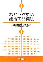 楽天市場】逐条解説 都市再開発法解説の通販