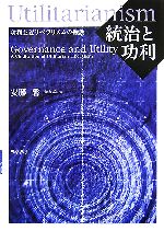 【中古】 統治と功利 功利主義リベラリズムの擁護／安藤馨【著】