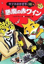 【中古】 悪魔の赤ワ