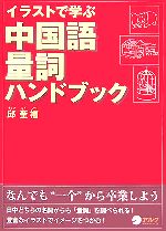 邱奎福(著者)販売会社/発売会社：アルク/アルク発売年月日：2007/05/29JAN：9784757412262