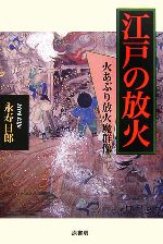 【中古】 江戸の放火 火あぶり放火魔群像／永寿日郎【著】