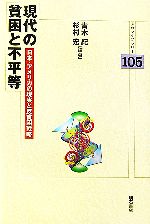 【中古】 現代の貧困と不平等 日本・アメリカの現実と反貧困戦略 明石ライブラリー/青木紀,杉村宏【編著】