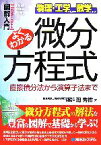 【中古】 図解入門　よくわかる微分方程式 直接積分法から演算子法まで How‐nual　Visual　Guide　Book物理・工学のための数学シリーズ／潮秀樹【著】