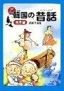【中古】 韓国の昔話 恩恵編 韓国語対訳シリーズ/ちょ喜ちょる【編著】