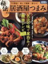 【中古】 秘伝の居酒屋つまみ TJ MOOK/宝島社