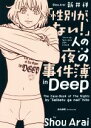 【中古】 「性別が ない！」人の夜の事件簿 in Deep コミックエッセイ／新井祥(著者)