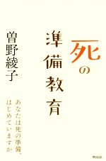 【中古】 死の準備教育 あなたは死の準備、はじめていますか/曽野綾子(著者)