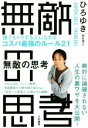 【中古】 無敵の思考 誰でもトクする人になれるコスパ最強のルール21 ／ひろゆき［西村博之］(著者) 【中古】afb