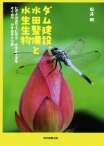 【中古】 ダム建設、水田整備と水生生物 ヒゲナガカワトビケラ　オオカナダモ　オイカワ　シオカラトンボ／松井明(著者)