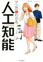 【中古】 マンガでわかる人工知能／藤木俊明(著者),山田みらい