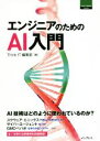 【中古】 エンジニアのためのAI入門 THINK IT BOOKS/Think IT編集部(編者)