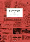 【中古】 まちづくり図解／佐藤滋(編者),内田奈芳美(編者),野田明宏(編者),益尾孝祐(編者)