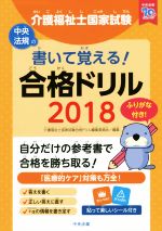 【中古】 介護福祉士国家試験 書いて覚える！合格ドリル(2018)／介護福祉士国家試験合格ドリル編集委員会(編者)