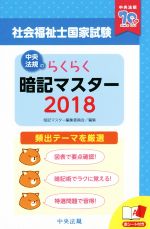 【中古】 らくらく暗記マスター　社会福祉士国家試験(2018)／暗記マスター編集委員会(編者)