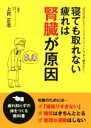 【中古】 寝ても取れない疲れは腎臓が原因 「血流改善」と「ストレスマネジメント」でもう疲れない!/上符正志(著者)