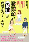 【中古】 股関節の「内旋」が病気をつくりだす 40年来の腰痛　後縦靭帯骨化症　脳梗塞　変形性膝関節症　橋本病　前立腺がん／礒谷圭秀(著者)