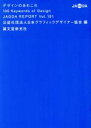 【中古】 デザインのあれこれ100 Keywords　of　Design JAGDA　REPORTVol．191／日本グラフィックデザイナー協会(編者)