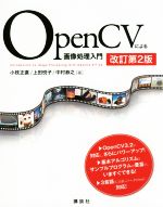 【中古】 OpenCVによる画像処理入門　改訂第2版／小枝正直(著者),上田悦子(著者),中村恭之(著者)