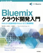 【中古】 IBM　Bluemixクラウド開発入