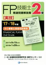 【中古】 FP技能士2級 精選問題解説集 実技 中小事業主資産相談業務(’17～’18年版)／株式会社きんざいファイナンシャル プランナーズ センター(著者),金融財政事情研究会検定センター