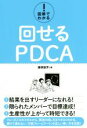 【中古】 図解でわかる!回せるPDCA/藤原毅芳(著者)