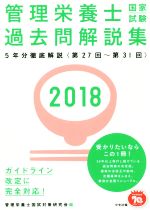 管理栄養士国試対策研究会(編者)販売会社/発売会社：中央法規出版発売年月日：2017/07/07JAN：9784805855478
