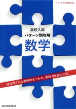 楽天市場】数学解法パターン（科学・医学・技術｜本・雑誌・コミック