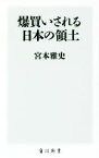 【中古】 爆買いされる日本の領土 角川新書／宮本雅史(著者)