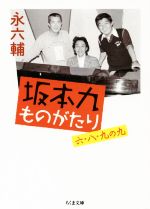 【中古】 坂本九ものがたり 六・八・九の九 ちくま文庫／永六輔(著者)